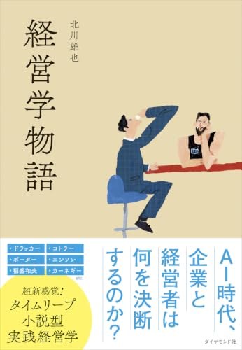 書籍『経営学物語』（北川雄也 著・ダイヤモンド社）の表紙