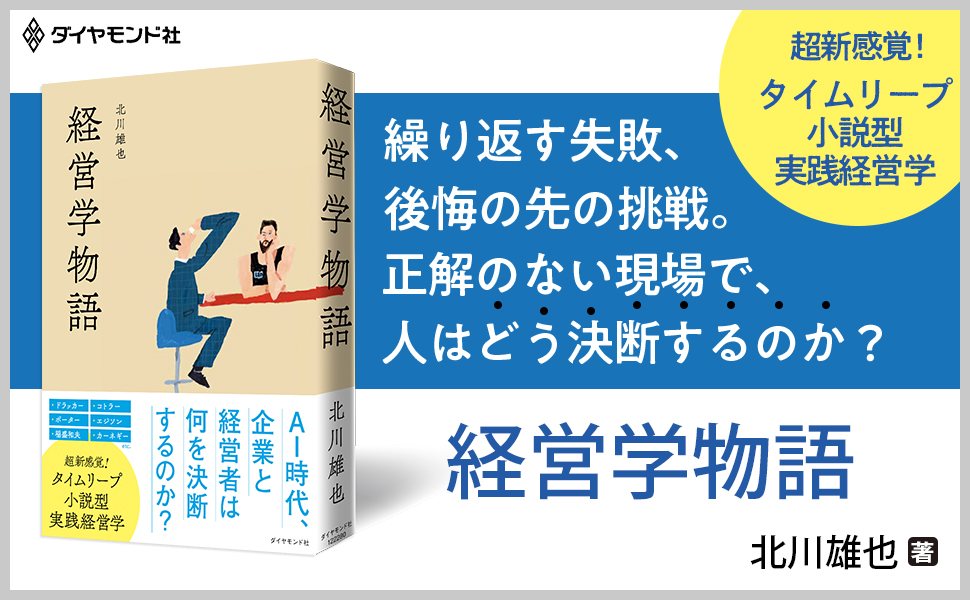 書籍『経営学物語』── 繰り返す失敗、後悔の先の挑戦。正解のない現場で、人はどう決断するのか？